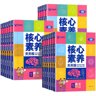 2025版核心素养天天练一二三四五六年级上册下册语文数学英语部编人教版北师大版小学生同步综合训练单元测试卷课时作业一课一练