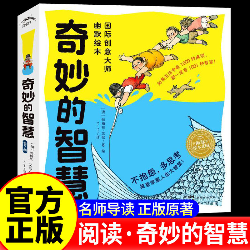 奇妙的智慧国际创意大师幽默绘本全7册海豚绘本花园3-6岁宝宝少抱怨多动脑乐观面对积极解决问题成长启蒙亲子阅读睡前图画故事书籍