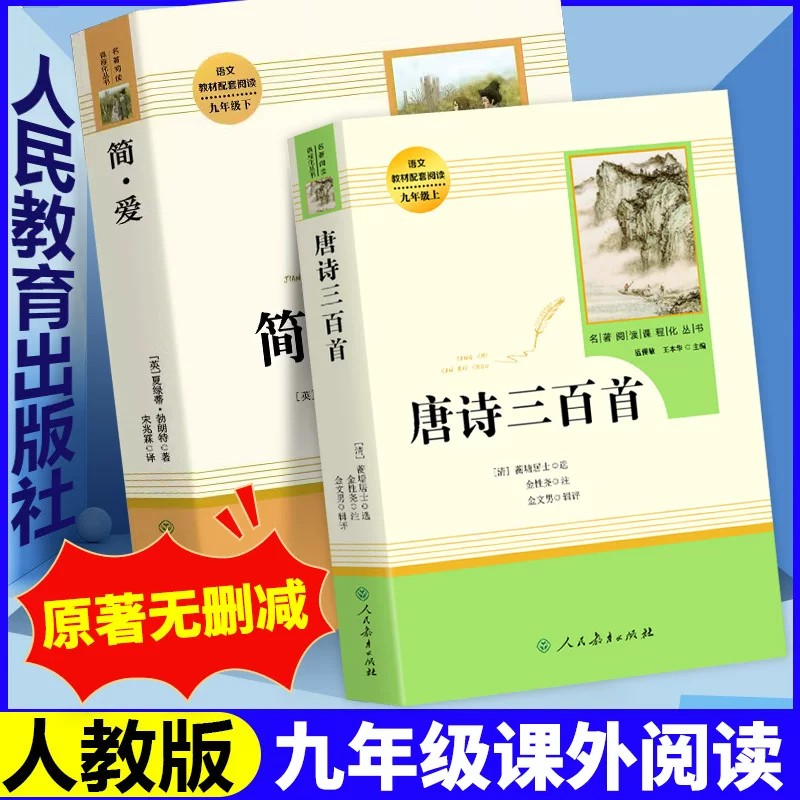 唐诗三百首 人民教育出版社 九年级上册原著正版全集完整无删减版初三人教版世界名著课外书籍唐诗宋词语文9阅读课程化丛书