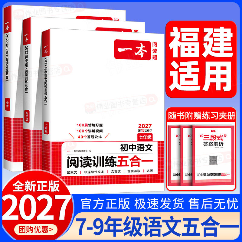福建适用2027一本初中语文阅读训练五合一七八九年级中考语文阅读理解训练中考文言文古诗阅读真题100篇初一二三阅读专项组合训练