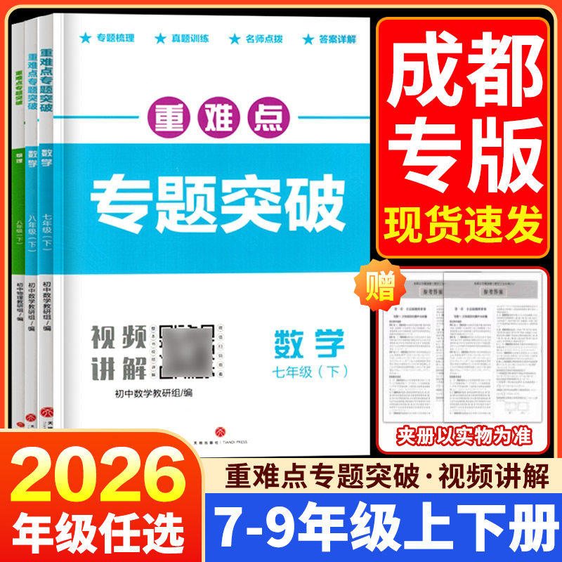 成都专版2026重难点专题突破七八年级上下册数学北师版BS九年级物理全一册教科版名校题库招生真题专项分类集训初中月考期中测试卷图片