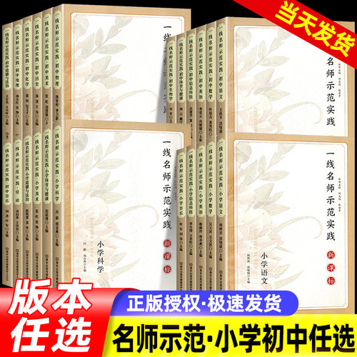 2026新课标一线名师示范实践系列小学初中科目任选语文数学英语音乐物理化学道法信息美术科学劳动体育生物科学道德与法治