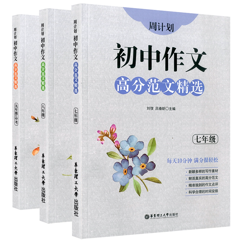 周计划 初中作文高分范文精选七八九年级全套初中生上册下册语文写作阅读优秀真题素材范本强化训练作文辅导大全教辅书籍