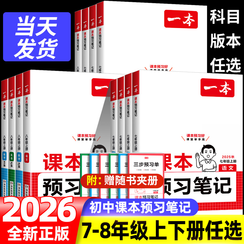 2026版一本课本预习笔记七八年级上册下册初中语文数学英语人教版一本同步课本讲解全解内容解析名师批注视频讲解中学教材全解