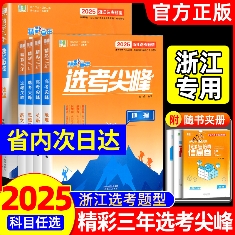 浙江专用2025版精彩三年高考尖峰选考尖峰语文数学英语物理生物化学政治历史地理必刷题高考高三一轮总复习良品图书高中生考试教辅