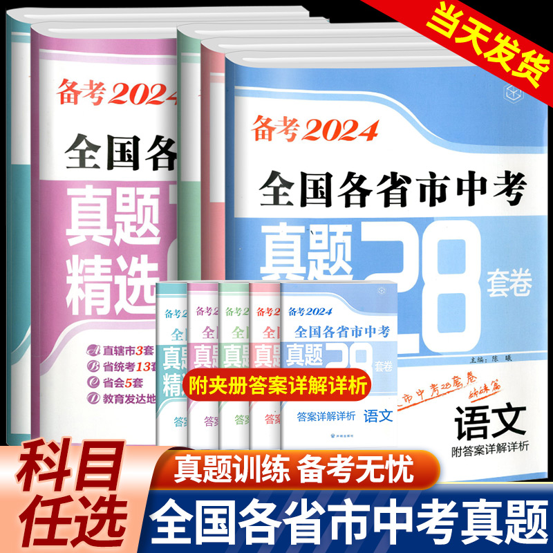 备考2024全国各省市中考真题精选28套中考试卷语文数学英语物理化学真题模拟分类28套省统考十三市中考真题汇编初三中考模拟试卷 书籍/杂志/报纸 中学教辅 原图主图