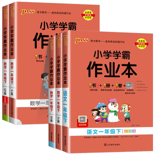 2026春小学学霸作业本一年级上册下册语文数学全套部编人教版北师大版pass绿卡图书同步训练单元测试卷题练习册课堂做业本每课一练
