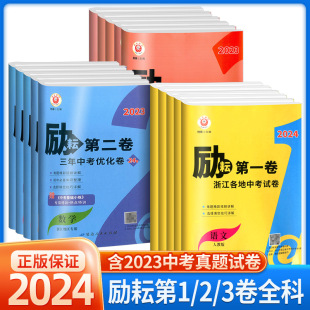 2024版 中考语文数学英语科学历史浙江专用初三总复习资料历年真题卷题汇编三年中考 励耘第一卷第二卷第三卷浙江各地中考试卷汇编