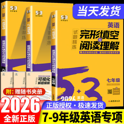 2026版53英语完形填空与阅读理解七年级八年级九年级2合1组合训练 初一初二初三专项训练初中英语语法全解必考词听力五三完型填空