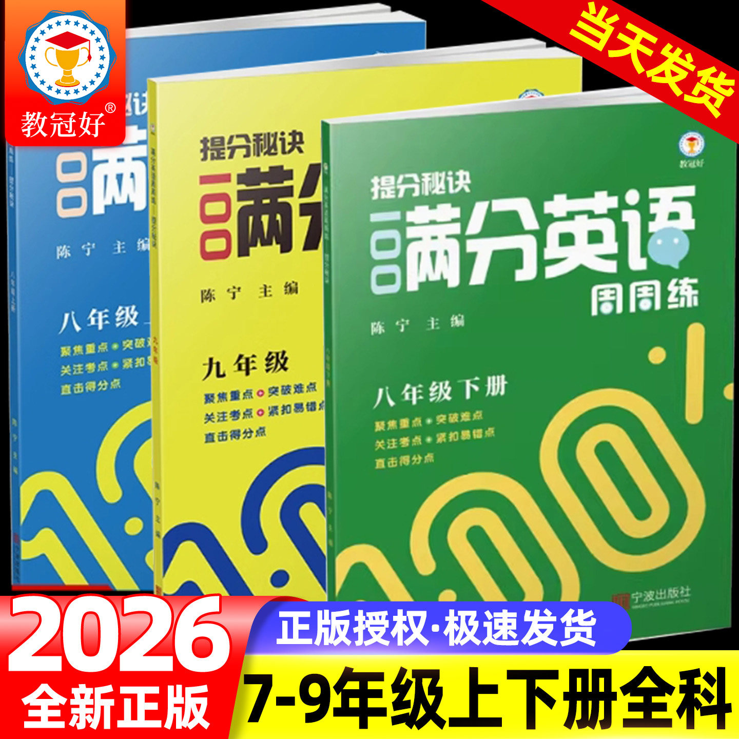 教冠好提分秘诀100满分英语周周练七八九年级上下册 聚焦重点突破难点关注考点紧扣易错点直击提分点英语阅读完形填空语法写作练习图片