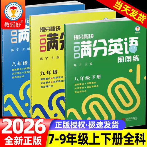 教冠好提分秘诀100满分英语周周练七八九年级上下册 聚焦重点突破难点关注考点紧扣易错点直击提分点英语阅读完形填空语法写作练习
