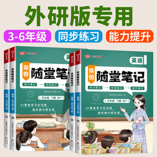 外研版专用 荣恒2026新版黄冈随堂笔记外研版三四五六年级上册下册英语外研版全套黄岗小学学霸课堂笔记教材全解预习书上册下册
