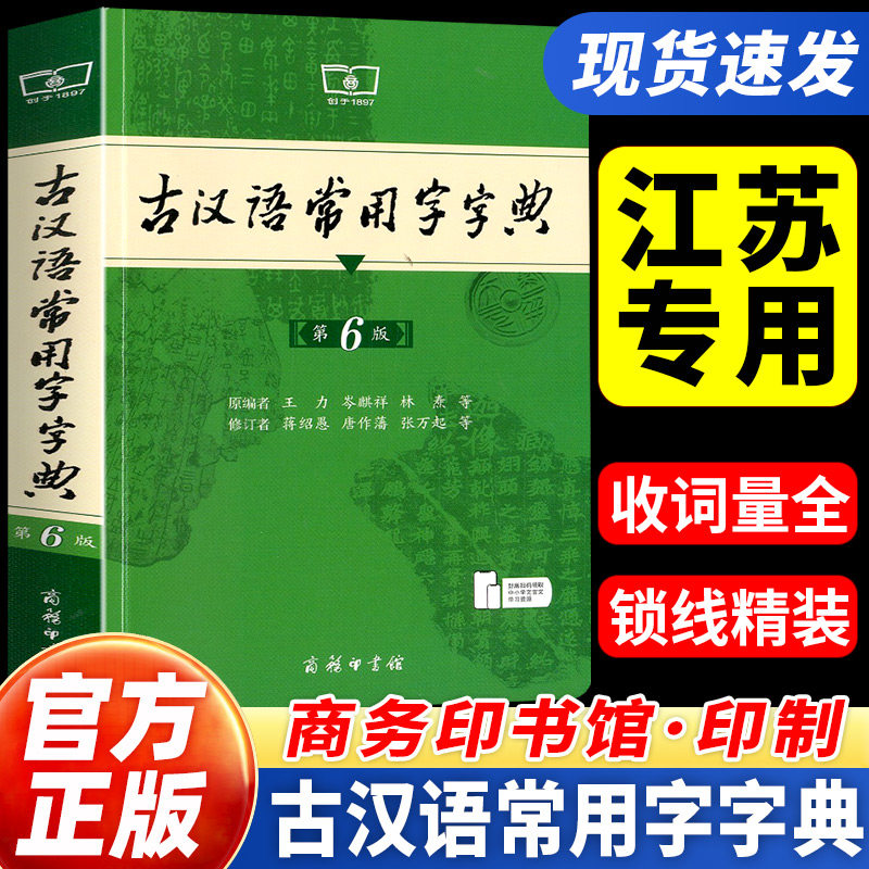 江苏专用古汉语常用字字典第6版第六版商务印书馆新版古代汉语词典/字典王力中小学生学习文化常识工具书正版汉语辞典文言文书籍