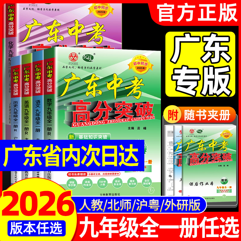 九年级广东中考高分突破】新2026数学物理化学语文英语道法历史暑假预习初三总复习上册下册人教版北师外研粤沪教材同步练习册2025