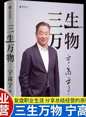三生万物 曾执掌多家世界500强企业的知名企业家宁高宁亲笔著述 坦诚公开近40年经营原则与管理理念
