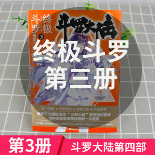 正版 斗罗大陆4终极斗罗3 正版小说斗罗大陆第四部终极斗罗 唐家三少玄幻奇幻小说畅销书唐门英雄传龙王传说 全套全集