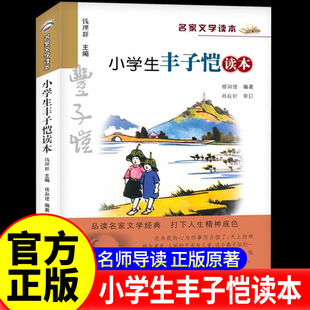 名家文学读本 小学生丰子恺读本 青少年儿童语文三四五六年级课外必读书籍国际经典文学故事书推荐读物课内课外阅读能力提升辅导