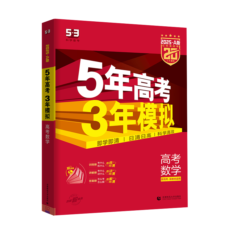 2026A版5年高考3年模拟数学