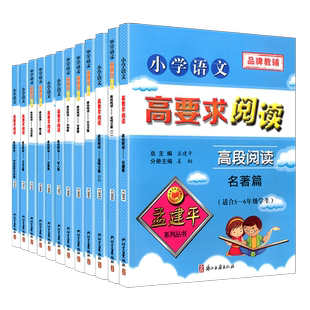 孟建平小学语文高要求阅读 高段阅读5-6年级全套12册 通用版五六年级上下册课堂内外拓展阶梯阅读理解5-6专项训练作文写作练习辅导