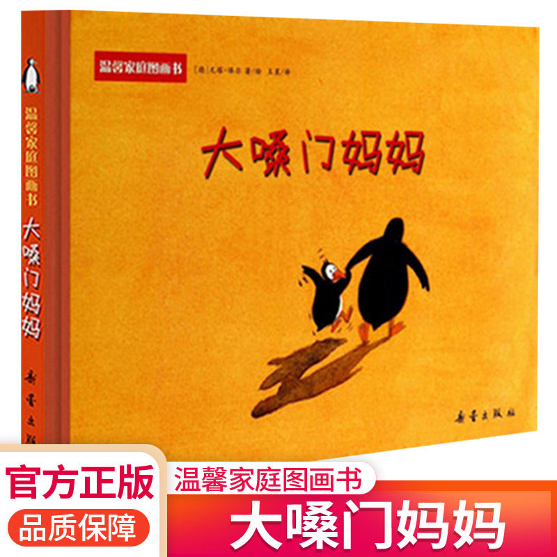 正版图画书大嗓门妈妈一生气发脾气就大吼大叫的妈妈新蕾出版社绘本