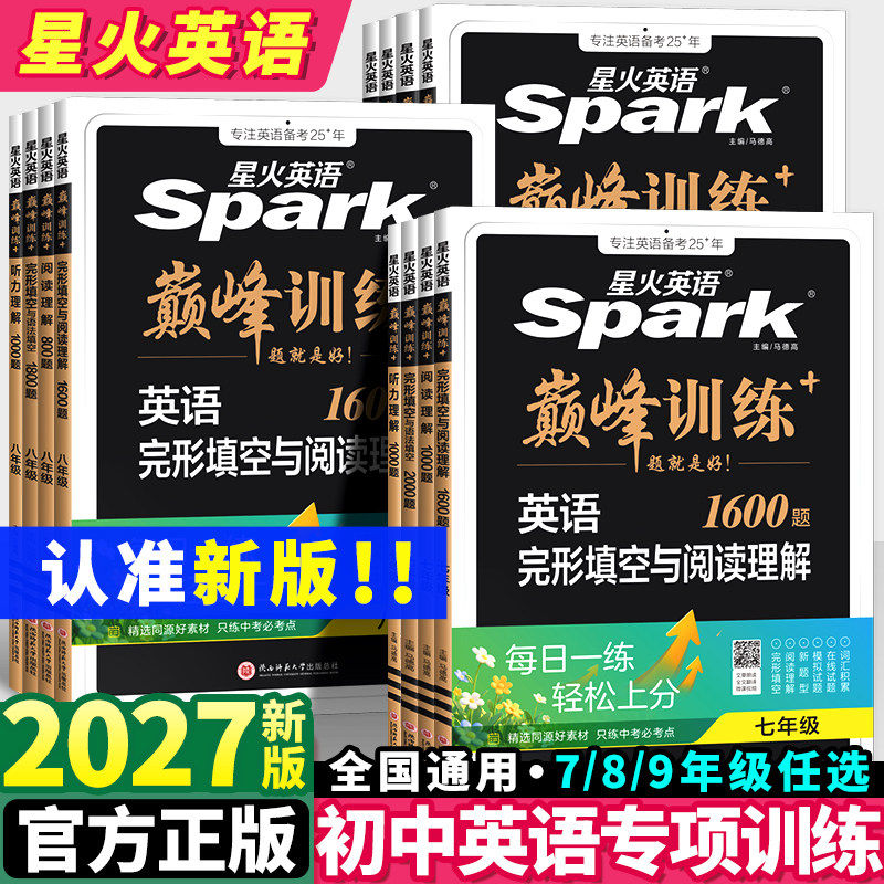 2027新版星火英语初中七年级八九年级中考完形填空与阅读理解巅峰训练初一初二初三英语单词语法全解英语词汇听力专项组合训练完型