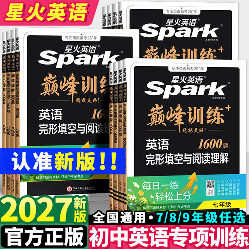 2027新版星火英语初中七年级八九年级中考完形填空与阅读理解巅峰训练初一初二初三英语单词语法全解英语词汇听力专项组合训练完型