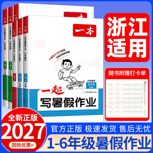 浙江适用2027新版一本一起写暑假作业一升二升三升四升五升六年级上册小学语文数学英语人教版北师大版暑假衔接预备暑假预习复习