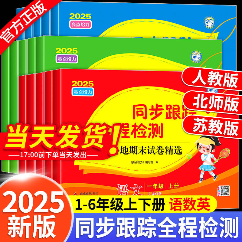 2026版亮点给力同步跟踪全程检测一二三年级四年级五年级六年级上册下册语文数学英语通用版江苏版译林版课本同步跟踪练习测试卷