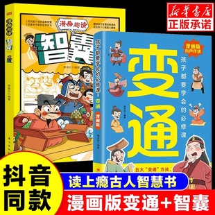 变通书籍智囊正版 变通漫画版 成大事者 漫画版 孩子们都要学会 学问必修课轻松掌握成功密码 生存竞争哲学为人处世社交书 受用一生