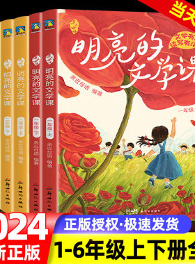 亲近母语明亮的文学课2024新款一年级二年级三年级 一套语⽂写作和阅读理解的提分佳作小学教辅儿童文学磨铁图书分级阅读日有所诵