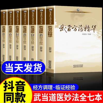 正版 武当道医全七册全套临证灵方妙法系列丛书尚儒彪主编中医儿科妇科男科内科外科伤科方药精华 中医书籍 山西科学技术出版社