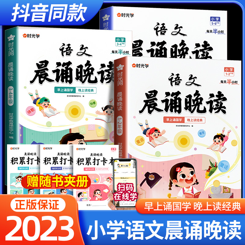 时光学小学语文晨诵晚读