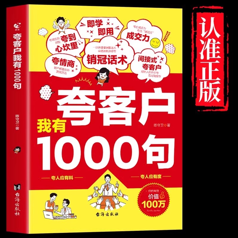 夸客户我有1000句漫画正版销售话术技巧公式销售场景话术成交话术职场深度实战必看学会高情商沟通职场金句夸人有料夸人有度训练书