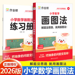 2026新版作业帮小学数学画图法 教你攻克应用题一二三四五六年级上册下册小学生数学专项思维训练名师精讲重难点图解数学强化训练