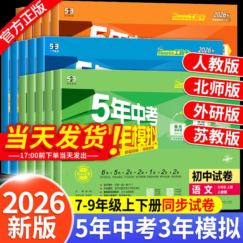 五年中考三年模拟试卷七八九年级上册测试卷全套人教版数学科学浙教版5年中考3年模拟下册试卷语文英语物理道德与法治历史地理生物