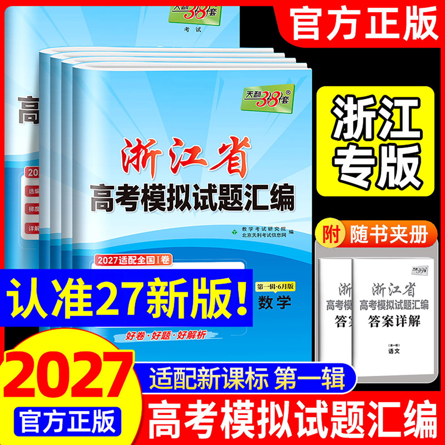 天利38套2027年新版浙江省新高考模拟试题汇编1月版第二辑6月版数学语文英语物理化学生物政治历史地理技术高考真题选考预测卷复习