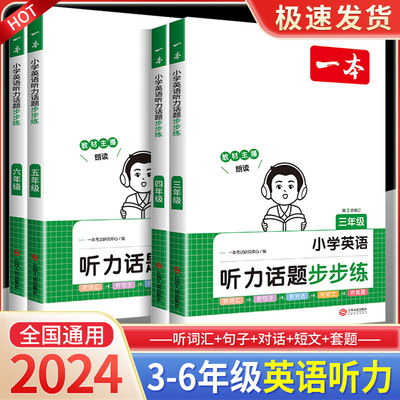 一本英语听力话题步步练1-6年级