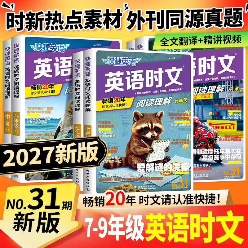 31期30期2027新快捷英语时文阅读英语外刊七八九年级上下册初中英语读本读物完形填空与阅读理解组合训练初一二三中考英语时文阅读