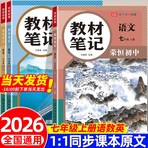 2026七年级上册教材笔记语文数学英语学霸课堂笔记同步人教版初一上册全套课本课堂笔记中学教材全解7年级学霸随堂笔记讲解书