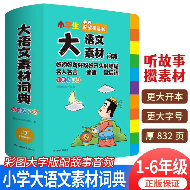 2022年正版小学生大语文素材词典多功能大全好词好句名人名言谚语歇后语中华现代汉语词语工具书中小学新华字典成语字典专用最新版-封面