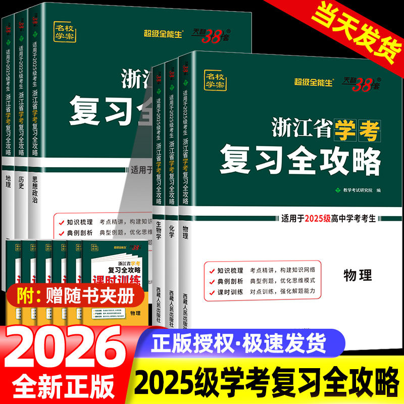 2026天利38套浙江学考复习全攻略化学生物历史地理语文数学通用信息技术 浙江省新高考学业水平考试物理政治高一二学考测试真题卷