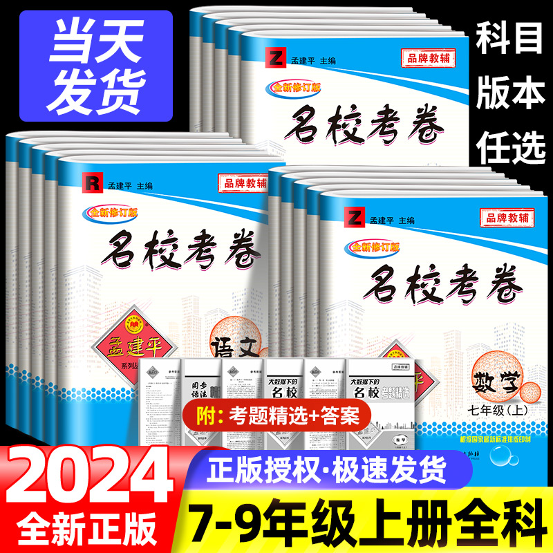 孟建平名校考卷七八九年级