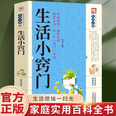 生活小窍门生活百科窍门全知道现代家庭实用生活小窍门家居布置生活技巧日常生活医疗急救生活家具小妙招生活养生常识百科书籍