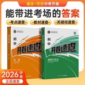 2026版初中开卷速查道德与法治历史中考知识点开卷考试必备神器快速拿分政治中考试题研究蝶变考试中考场速查速记手册初中历史知识