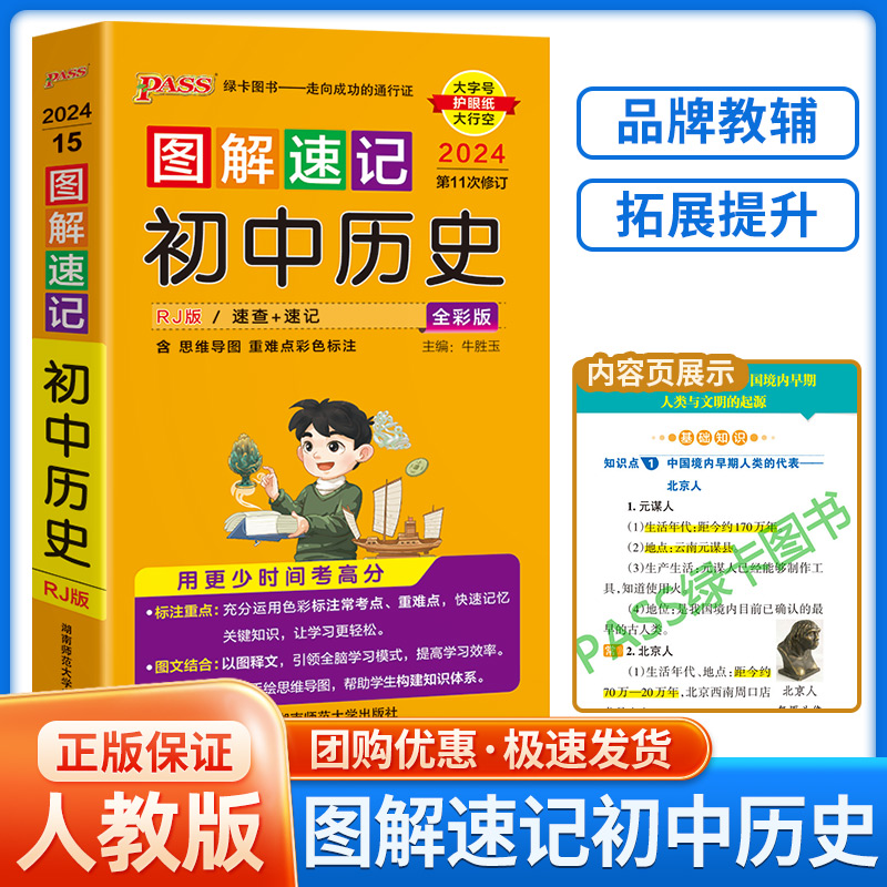 2024新版PASS图解速记初中历史人教版初中七八九年级总复习基础知识点辅导资料书重点归纳口袋书知识大全手册随身记重难点速查速记 书籍/杂志/报纸 中学教辅 原图主图