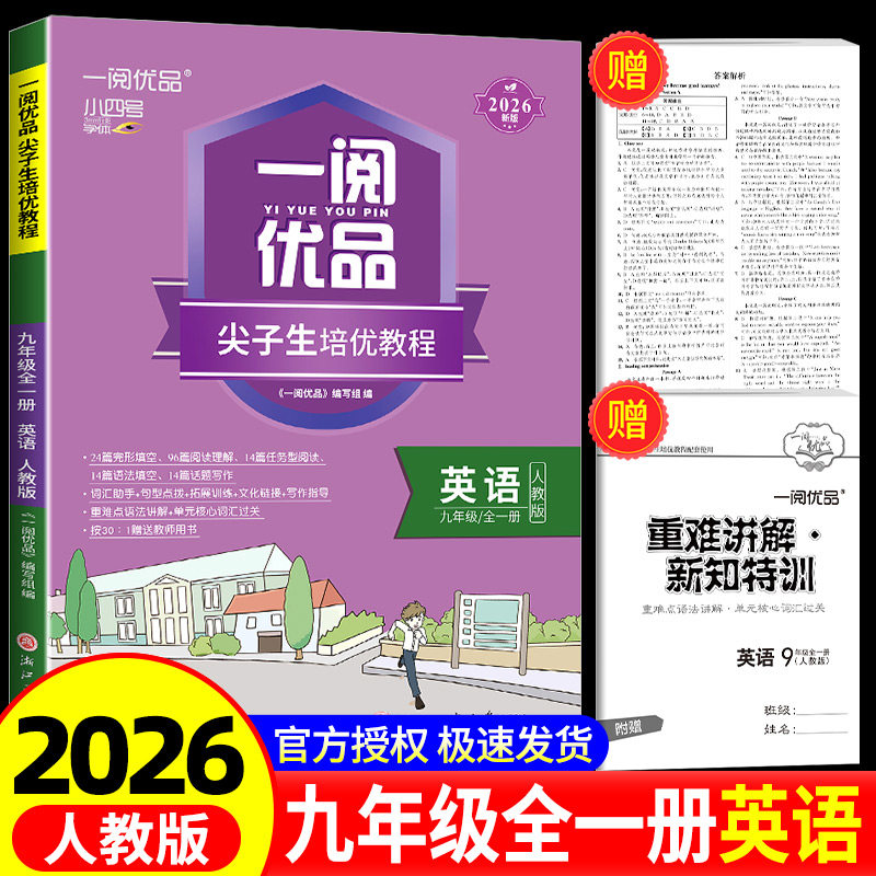 2025新版一阅优品尖子生教程九年