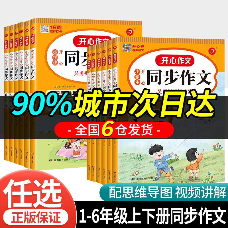 2023版小学生开心同步作文三年级下册上册一年级二年级3四4五5六年级人教版语文阅读理解专项训练书题优秀满分作文套五感法写作法