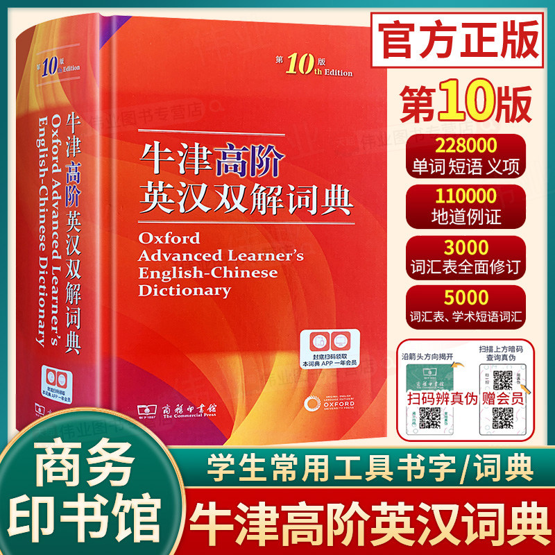 牛津高阶英汉双解词典第10版 商务印书馆 初中学生牛津初阶中阶高阶汉英大词典高中英文互多功能中学生中考高考最新版工具书辞典