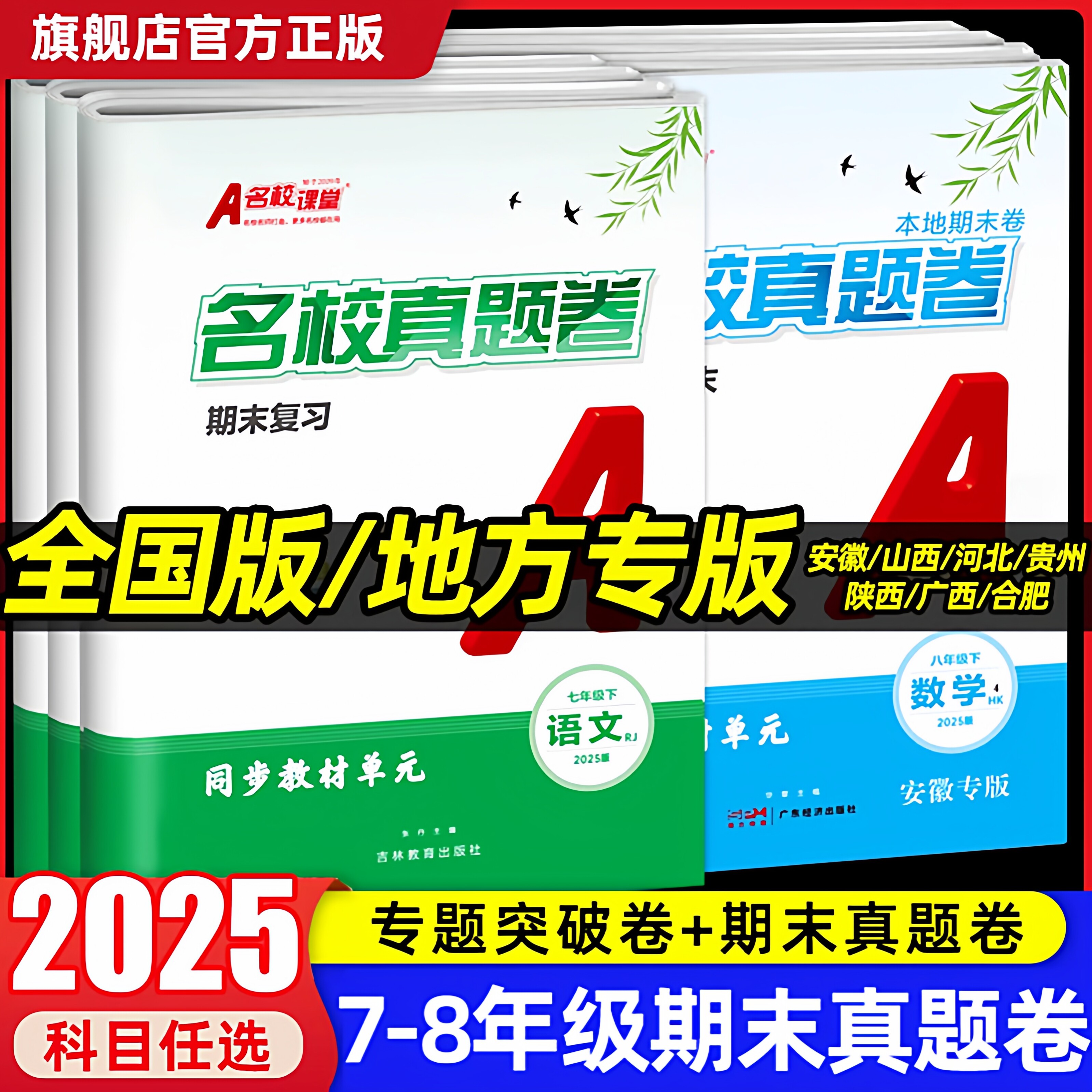 名校课堂期末真题卷初中七八九年级下册人教版安徽山西河北湖北广西专版语文数学英语物理道德与法治历史初一二三同步练习试卷图片