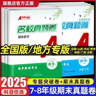 名校课堂期末真题卷初中七八九年级下册人教版安徽山西河北湖北广西专版语文数学英语物理道德与法治历史初一二三同步练习试卷